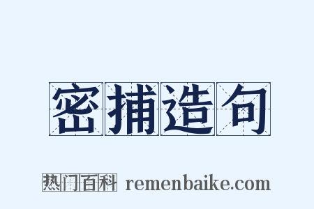 密捕造句是什么意思的图片